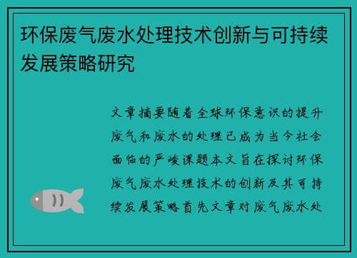 环保废气废水处理技术创新与可持续发展策略研究