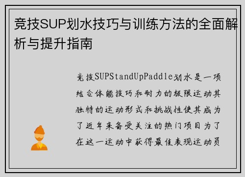 竞技SUP划水技巧与训练方法的全面解析与提升指南