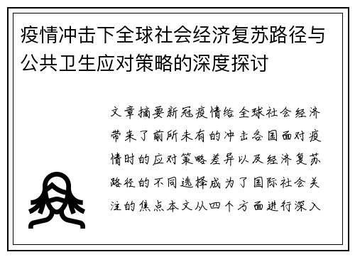 疫情冲击下全球社会经济复苏路径与公共卫生应对策略的深度探讨