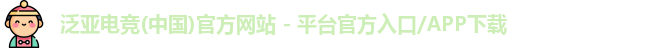 泛亚电竞